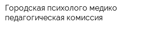 Городская психолого-медико-педагогическая комиссия