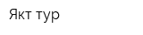 Якт тур
