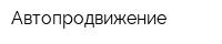 Автопродвижение