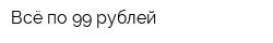 Всё по 99 рублей