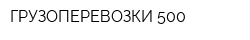 ГРУЗОПЕРЕВОЗКИ 500