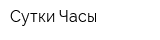 Сутки-Часы