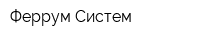 Феррум-Систем