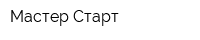 Мастер-Старт