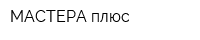 МАСТЕРА плюс