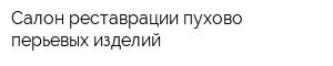 Салон реставрации пухово-перьевых изделий