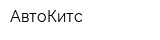 АвтоКитс