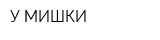 У МИШКИ