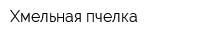 Хмельная пчелка