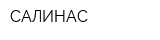 САЛИНАС