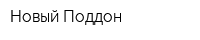 Новый Поддон