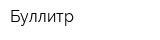 Буллитр