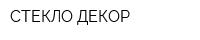 СТЕКЛО-ДЕКОР