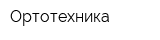 Ортотехника
