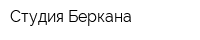Студия Беркана