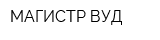 МАГИСТР ВУД