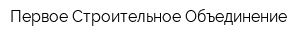 Первое Строительное Объединение
