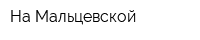 На Мальцевской