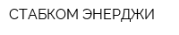 СТАБКОМ ЭНЕРДЖИ
