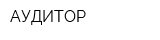 АУДИТОР