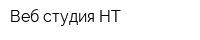 Веб-студия НТ