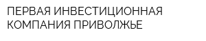ПЕРВАЯ ИНВЕСТИЦИОННАЯ КОМПАНИЯ-ПРИВОЛЖЬЕ