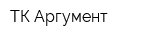 ТК Аргумент