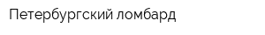 Петербургский ломбард