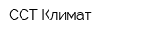 ССТ Климат