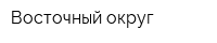 Восточный округ