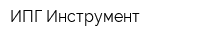 ИПГ-Инструмент