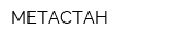 МЕТАСТАН