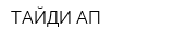 ТАЙДИ АП