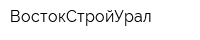 ВостокСтройУрал