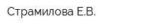 Страмилова ЕВ