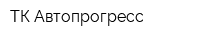 ТК Автопрогресс
