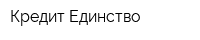 Кредит-Единство