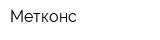 Метконс