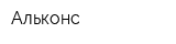 Альконс