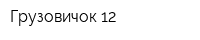 Грузовичок 12
