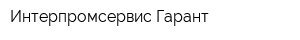 Интерпромсервис-Гарант