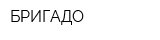 БРИГАДО