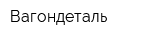 Вагондеталь
