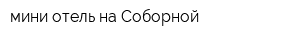 мини-отель на Соборной