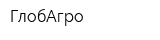 ГлобАгро