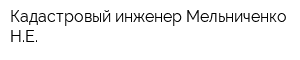Кадастровый инженер Мельниченко НЕ