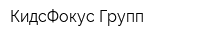 КидсФокус Групп