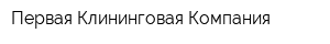 Первая Клининговая Компания