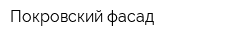 Покровский фасад