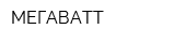 МЕГАВАТТ